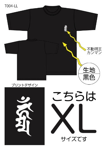 不動明王梵字Tシャツ　XLサイズ黒色の画像