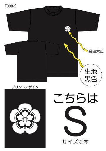 織田木瓜Tシャツ　Sサイズ黒色の画像