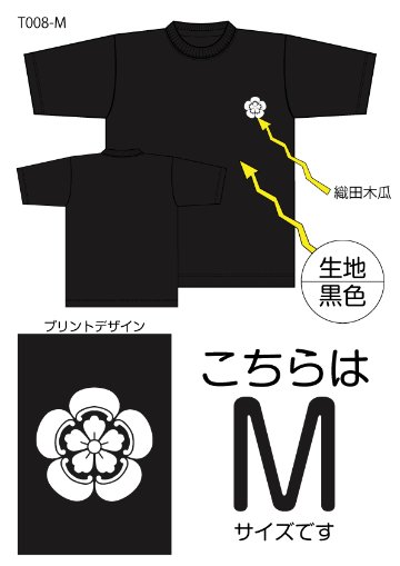 織田木瓜Tシャツ　Mサイズ黒色の画像