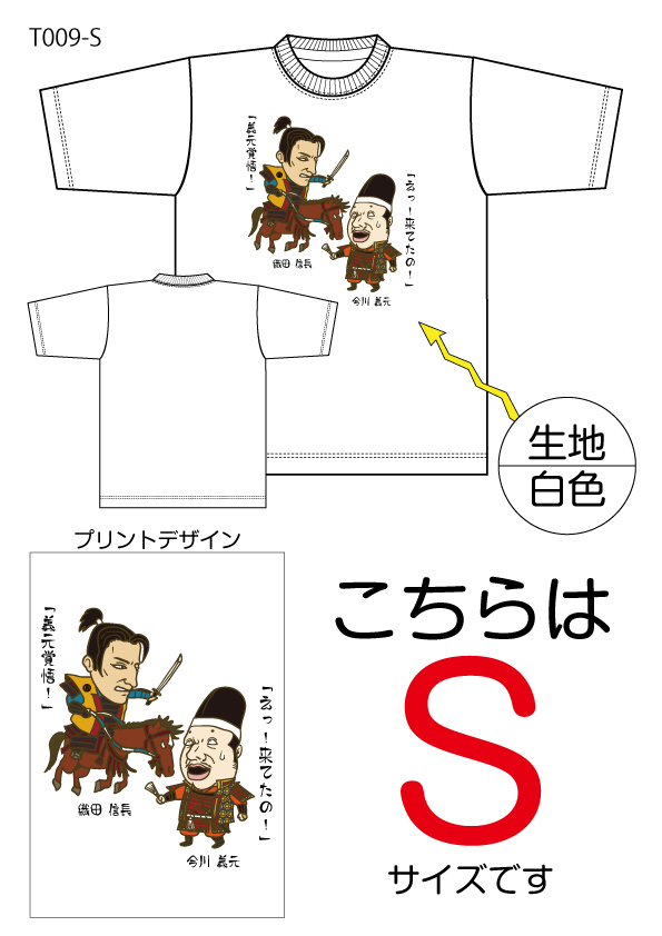 信長と義元Tシャツ　Sサイズ白色の画像