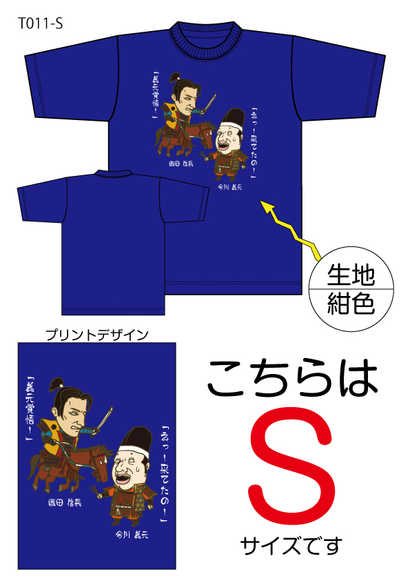 信長と義元Tシャツ　Sサイズ紺色の画像