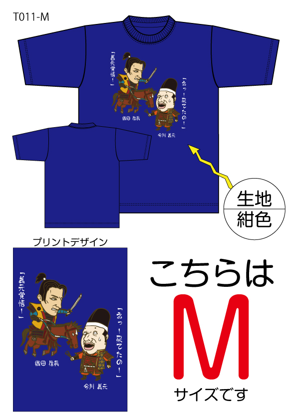 信長と義元Tシャツ　Mサイズ紺色の画像