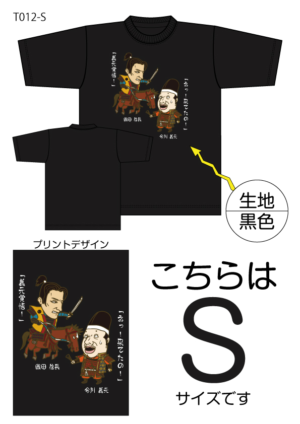 信長と義元Tシャツ　Sサイズ黒色の画像