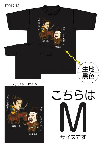 信長と義元Tシャツ　Mサイズ黒色の画像