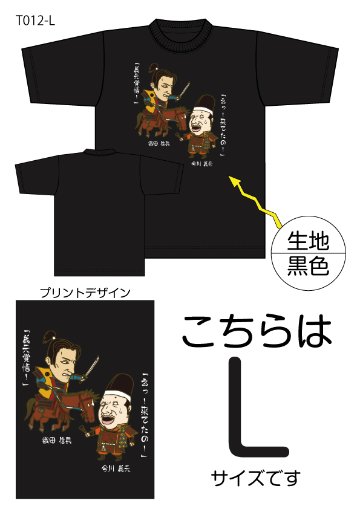 信長と義元Tシャツ　Lサイズ黒色の画像