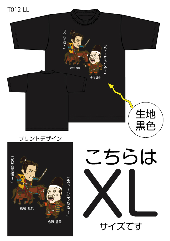 信長と義元Tシャツ　XLサイズ黒色の画像