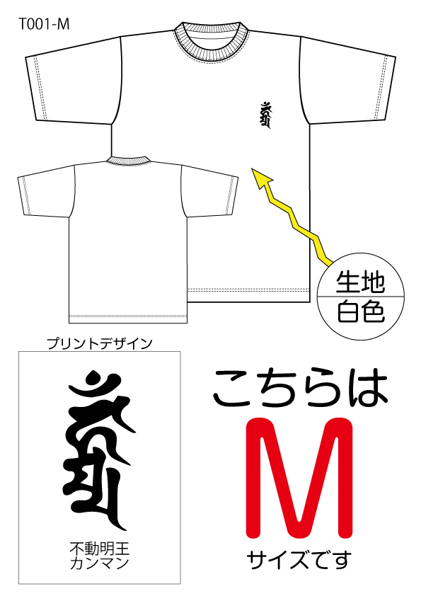 不動明王梵字Tシャツ　Mサイズ白色の画像