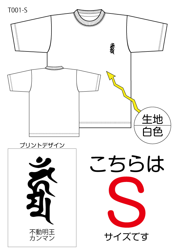 不動明王梵字Tシャツ　Sサイズ白色の画像