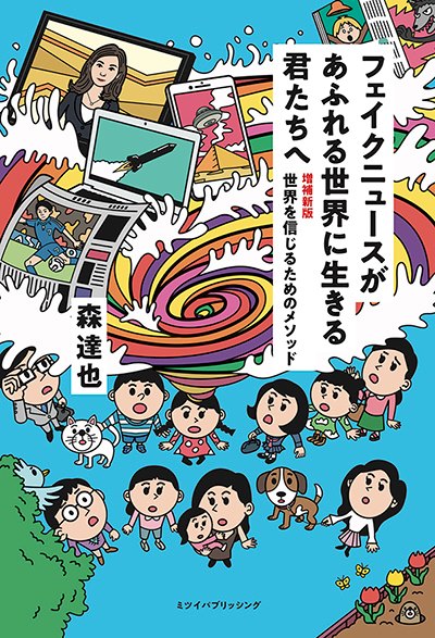 フェイクニュースがあふれる世界に生きる君たちへ 増補新版世界を信じるためのメソッドの画像