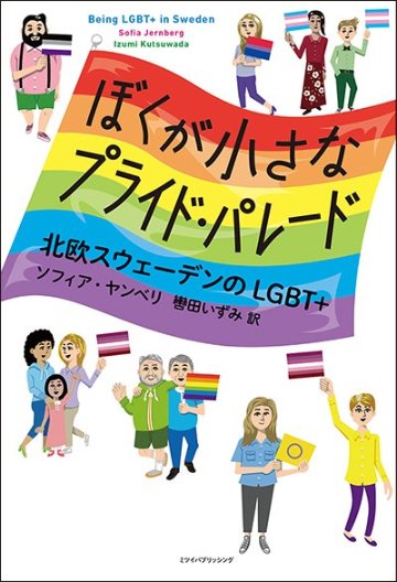 ぼくが小さなプライド・パレード　北欧スウェーデンのLGBT+の画像