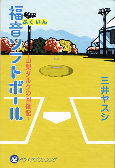 福音ソフトボール　山梨ダルクの回復記の画像