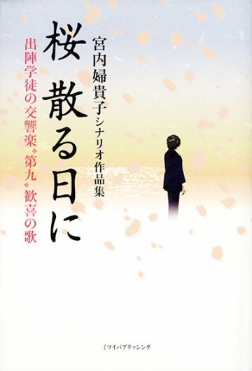 桜 散る日に 出陣学徒の交響楽“第九”歓喜の歌の画像