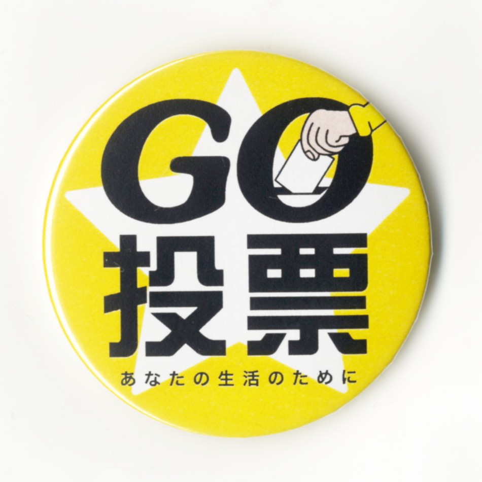 バッジ「GO投票」の画像