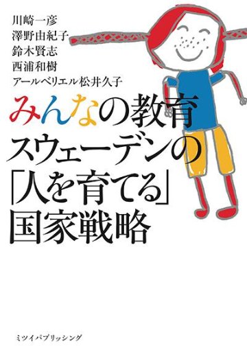 みんなの教育　スウェーデンの「人を育てる」国家戦略の画像