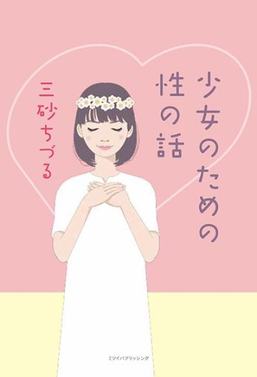 少女のための性の話の画像