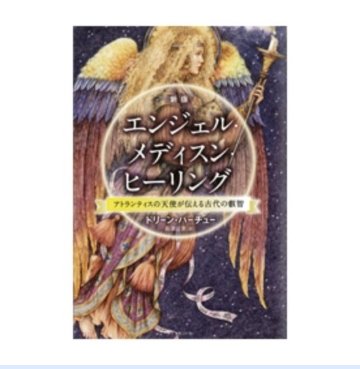 新版『エンジェル・メディスン・ヒーリング』〜アトランティスの天使が伝える古代の叡智の画像