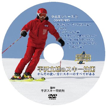 2018シーズンＤＶＤ（中高年シリーズ20）「平沢文雄のスキー技術｣～からだの使い方にスキーのすべてがある～画像