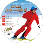 2017シーズンＤＶＤ（中高年シリーズ19）「平沢文雄のスキー技術｣～からだの使い方にスキーのすべてがある～画像