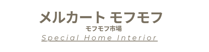 メルカート　モフモフ
