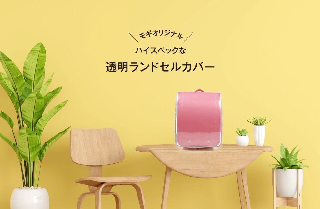 モギオリジナル ランドセルカバーの画像