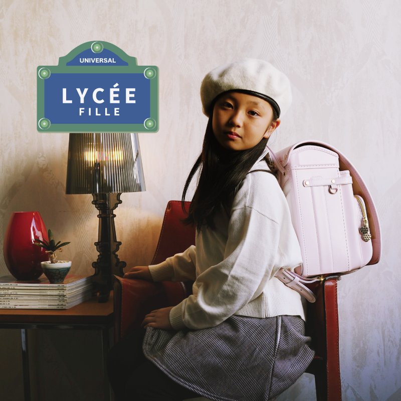 リセ フィーユの画像