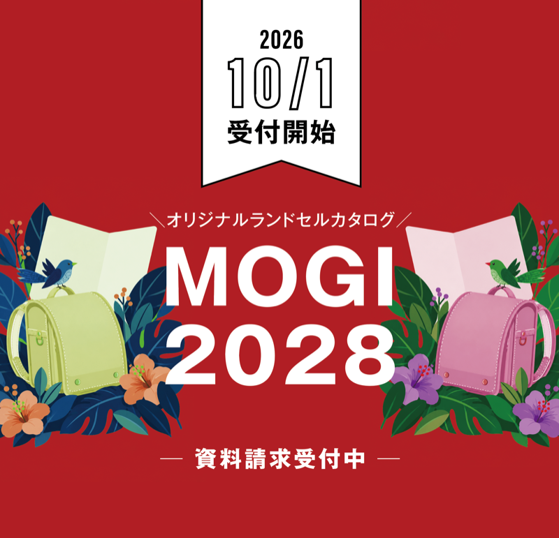 MOGI2028 オリジナルランドセルカタログ 資料請求受付