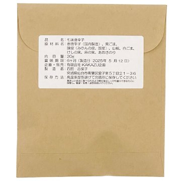 【送料無料・2個セット】七味唐辛子「七福辛」の画像