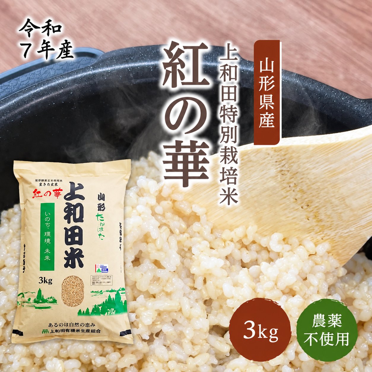 【令和7年産新米】紅の華3kg（農薬不使用コシヒカリ玄米）の画像