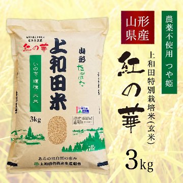 【令和7年産新米】紅の華3kg（農薬不使用コシヒカリ玄米）の画像