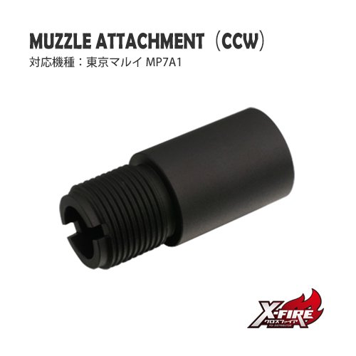 マズルアタッチメント (CCW) / 東京マルイ MP7A1の画像