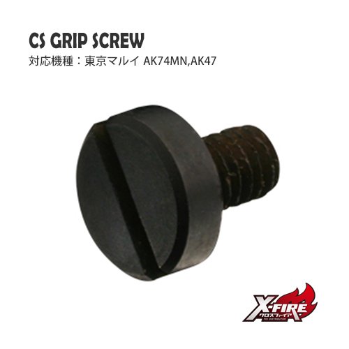 鋼鉄 グリップスクリュー / 東京マルイ AK74MN & 47の画像