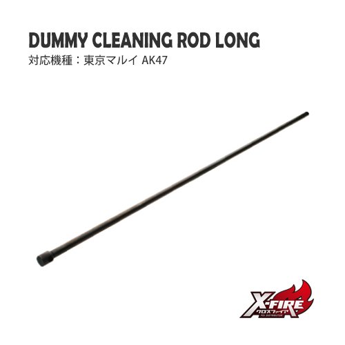 ダミークリーニングロッド ロング / 東京マルイ AK47の画像