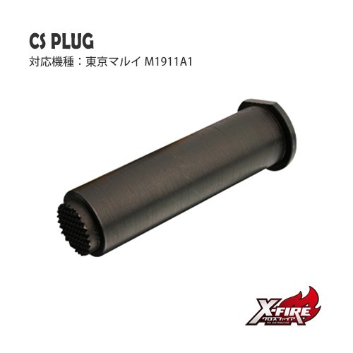鋼鉄プラグ / 東京マルイ M1911A1の画像