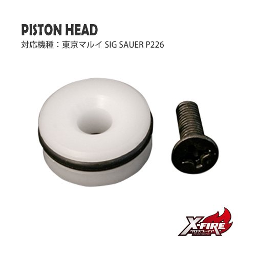 ピストンヘッド / 東京マルイ SIG SAUER P226の画像