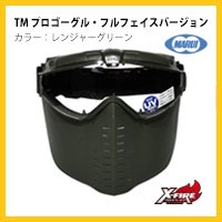 東京マルイ プロゴーグル・フルフェイスバージョン レンジャーグリーン