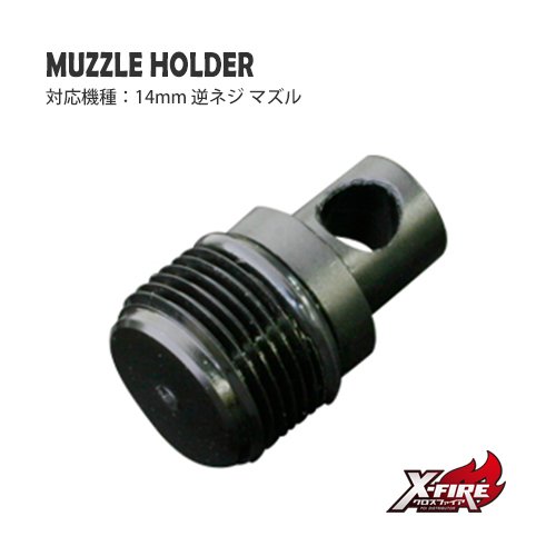 マズルホルダーの画像