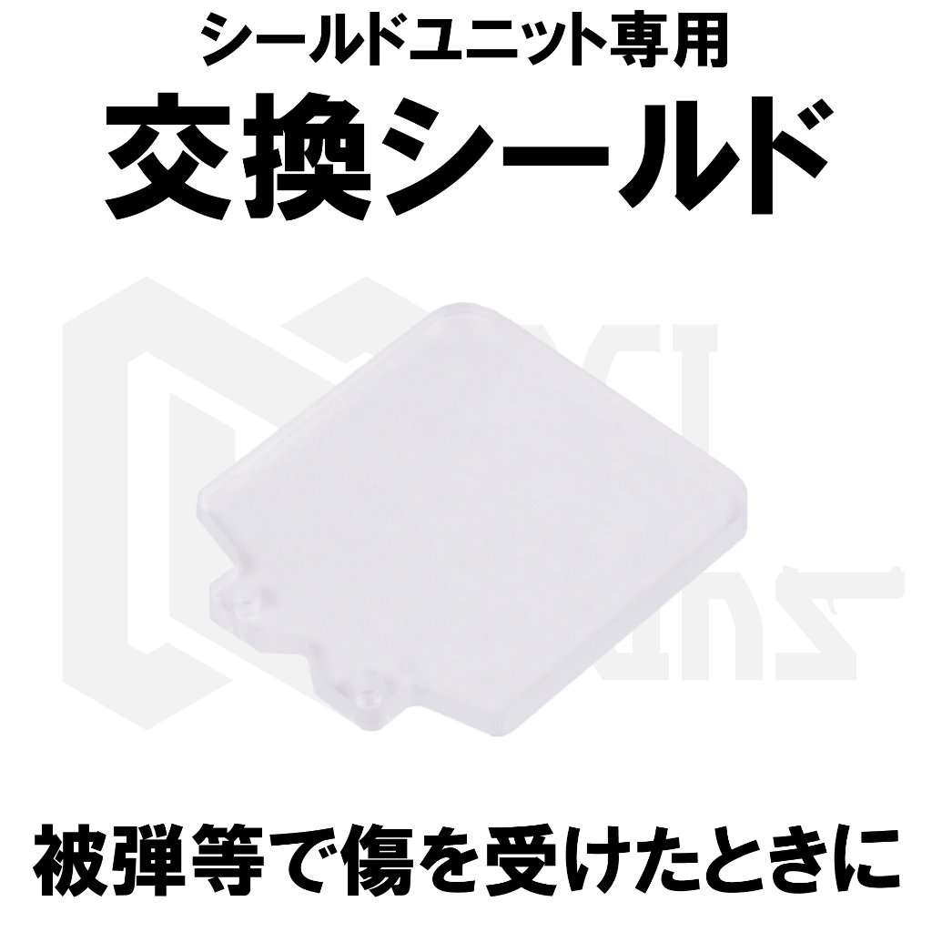 シールドユニット専用交換シールドの画像