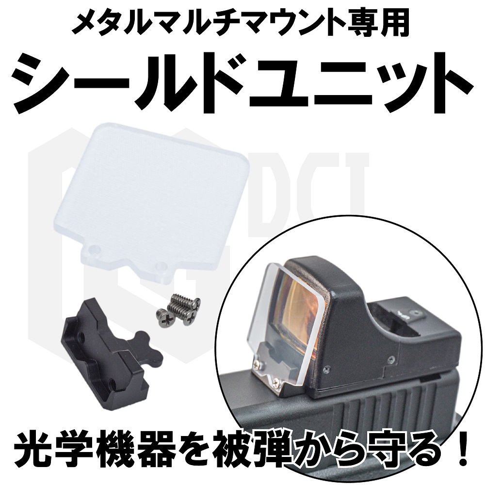 シールドユニット対応メタルマルチマウント専用シールドユニットの画像