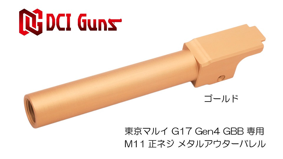 11mm正ネジメタルアウターバレル マルイ G17 Gen.4用GOLDの画像