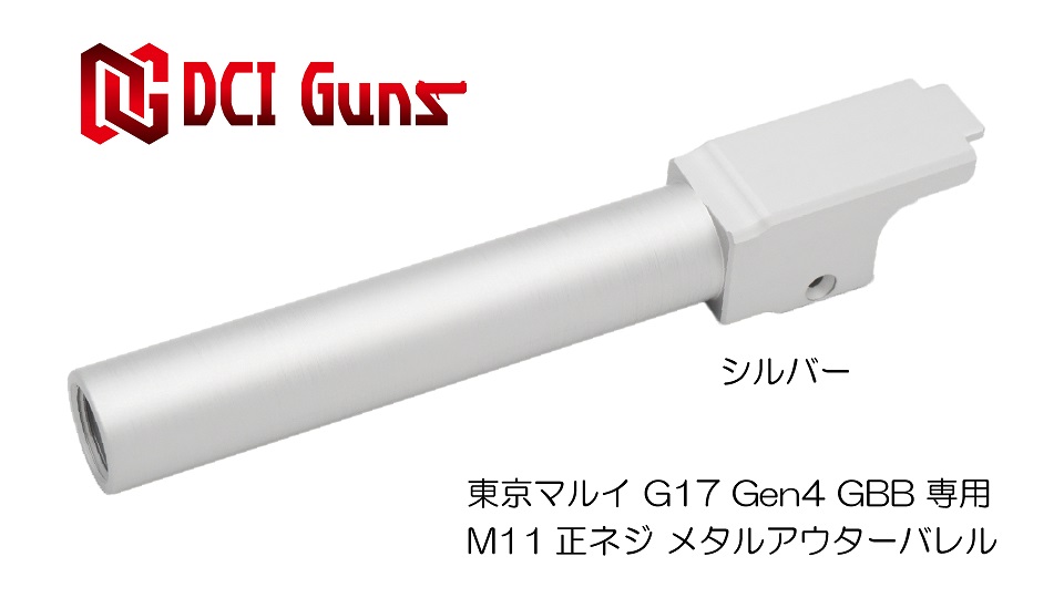 11mm正ネジメタルアウターバレル マルイ G17 Gen.4用SVの画像