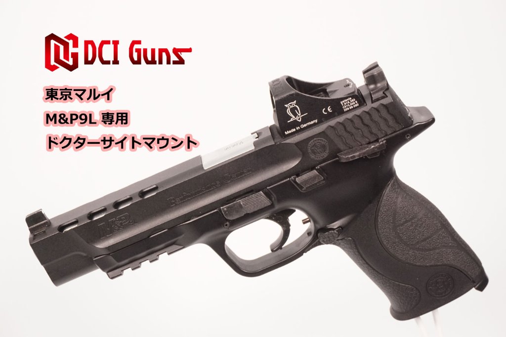 DCI GUNS/ハンドガン用パーツ/ ドクターサイトマウントV2.0｜M&S11B2 AIRSOFT株式会社