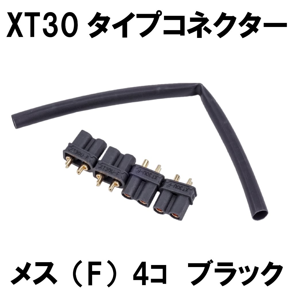 黒いXT30コネクター メス4個セットの画像