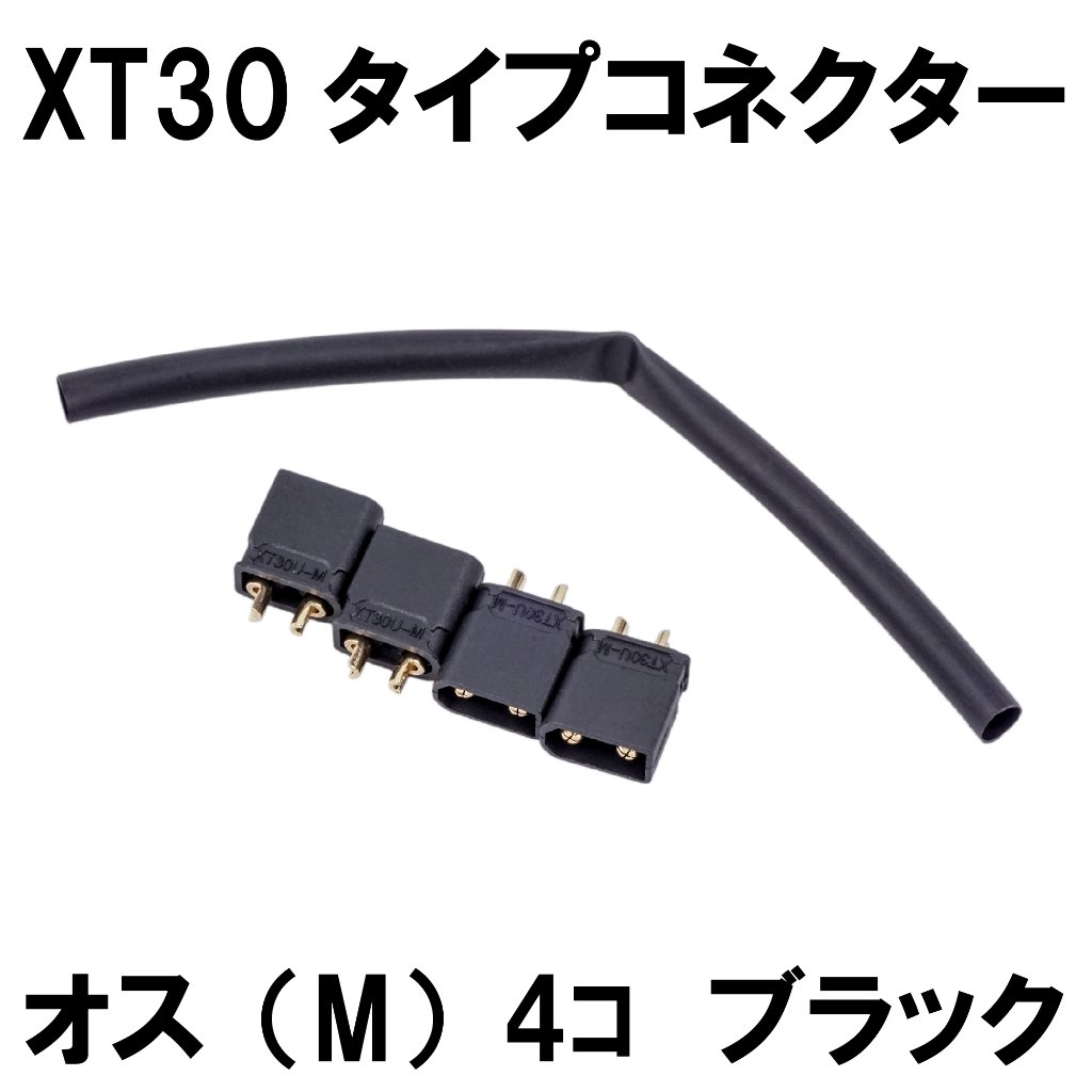 黒いXT30コネクター オス4個セットの画像