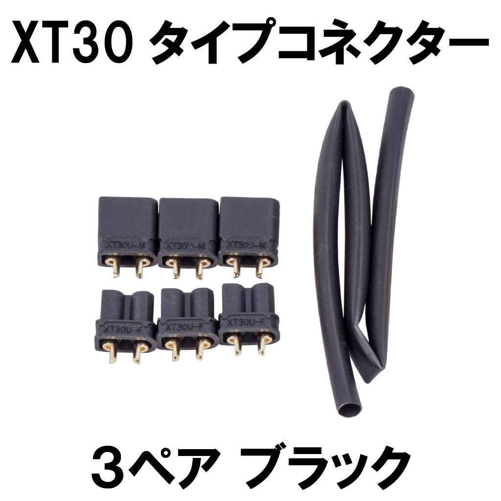 黒いXT30コネクター オスメス3ペアの画像