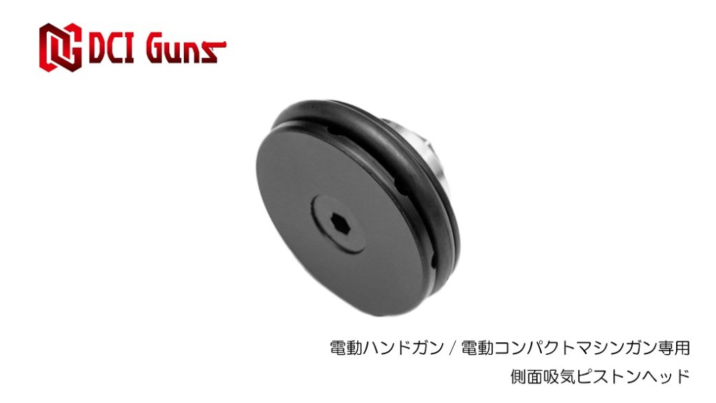 電動ハンドガン/電動コンパクトマシンガン用側面吸気ピストンヘッドPOMの画像