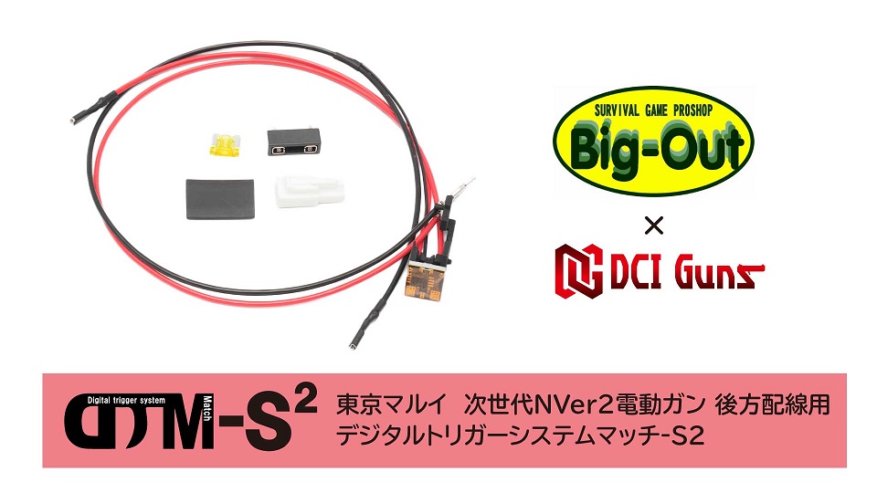 DCI Guns Big-Out DTM-S2 東京マルイ 次世代NVer2電動ガン 後方配線用の画像