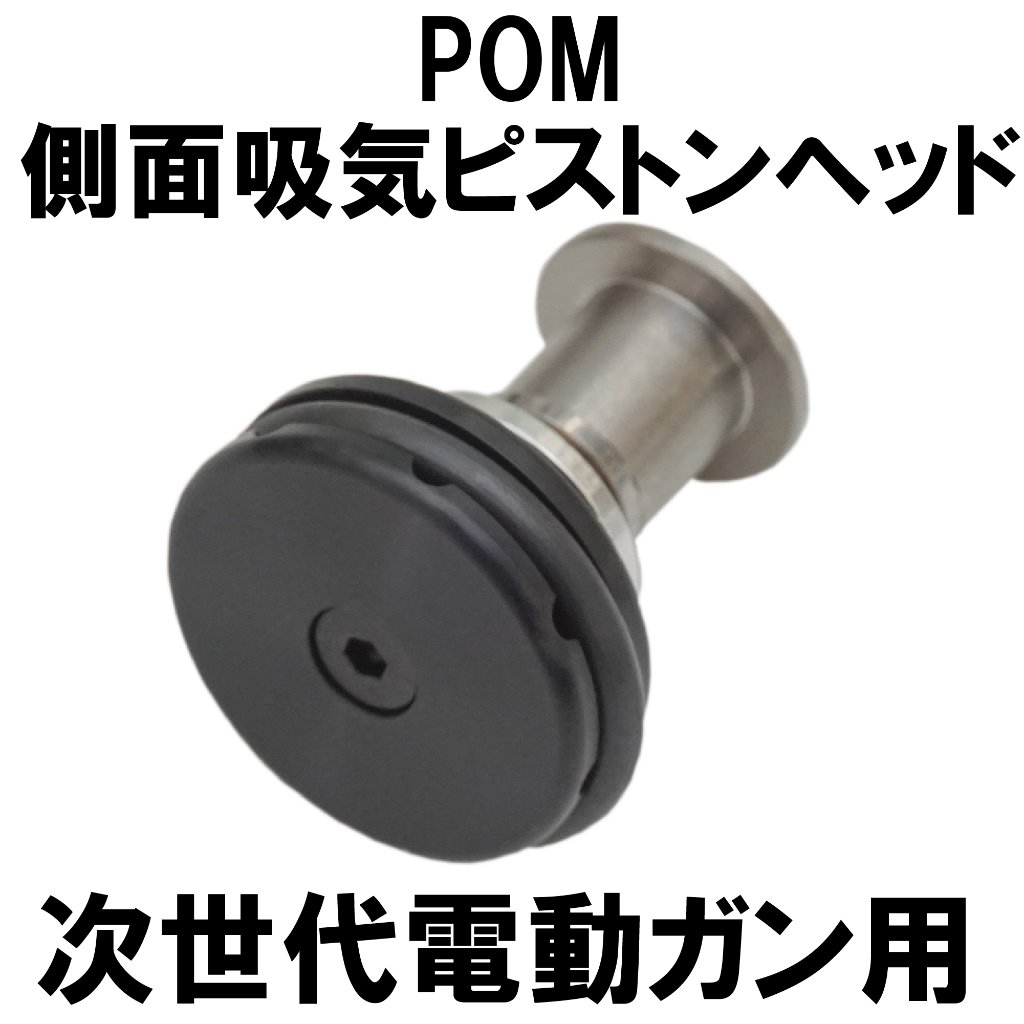 DCI GUNS/電動ガン内部パーツ/ 側面吸気ピストンヘッド｜M&S11B2