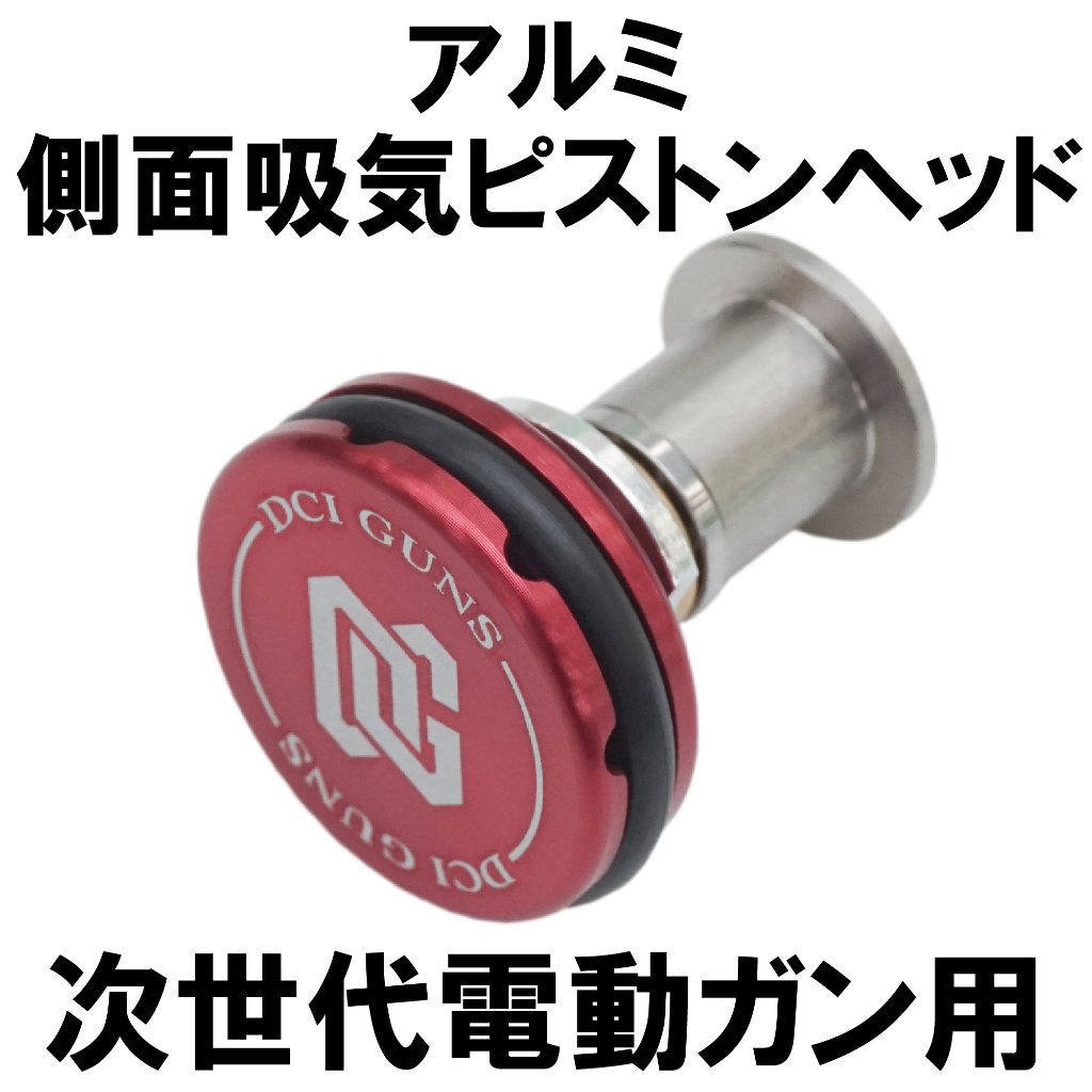 次世代電動ガン(次世代M4シリーズ)用側面吸気ピストンヘッド【アルミ】の画像