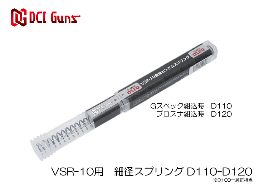 東京マルイ VSR-10用 細径カスタムスプリングD110-D120の画像