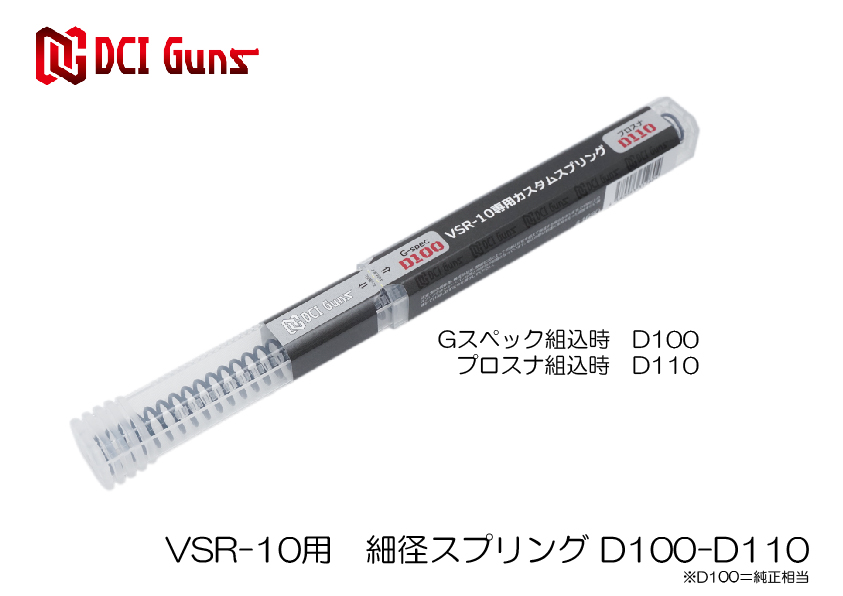 東京マルイ VSR-10用 細径カスタムスプリングD100-D110の画像